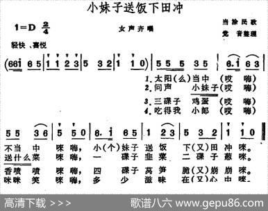 小妹子送饭下田冲（安徽当涂民歌）