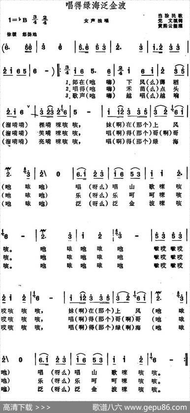 唱得绿海泛金波（安徽当涂民歌） - 党文填词
