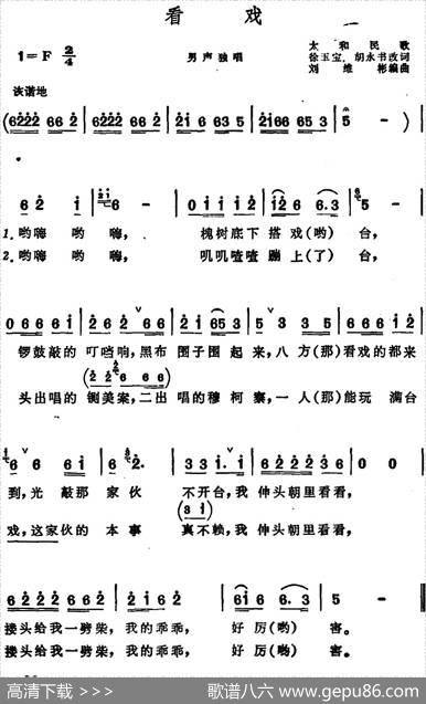 看戏（安徽太和民歌） - 徐玉宝、胡永书改词|刘维彬编曲