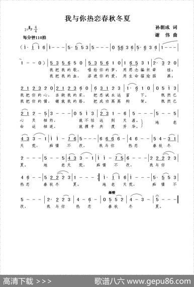 我与你热恋春秋冬夏（孙朝成词谢伟曲） - 孙朝成|谢伟