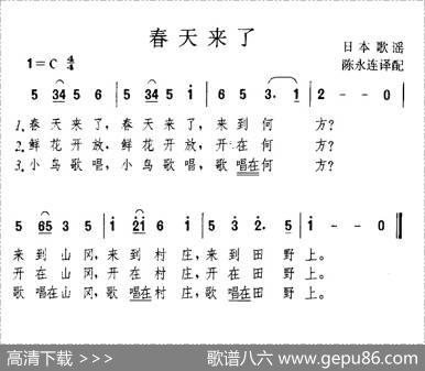 [日]春天来了 - 高野辰之|冈野贞一曲、陈永连译配