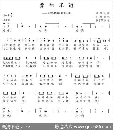 养生乐道（《养生情趣》组歌之四） - 陈颖波|多吉华洛