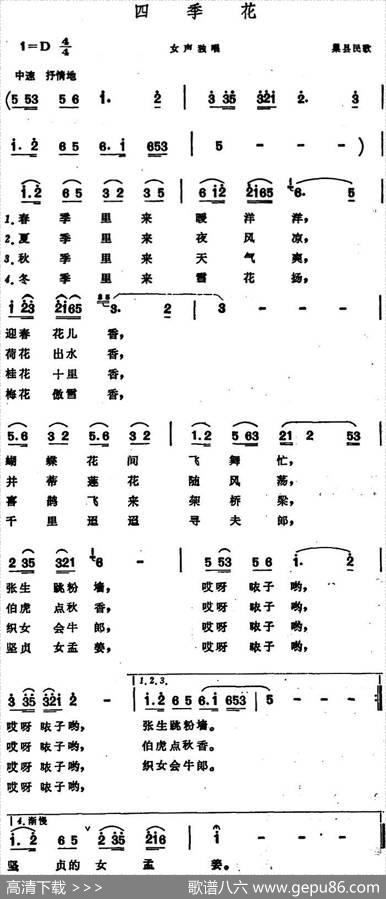 四季花（巢县民歌）