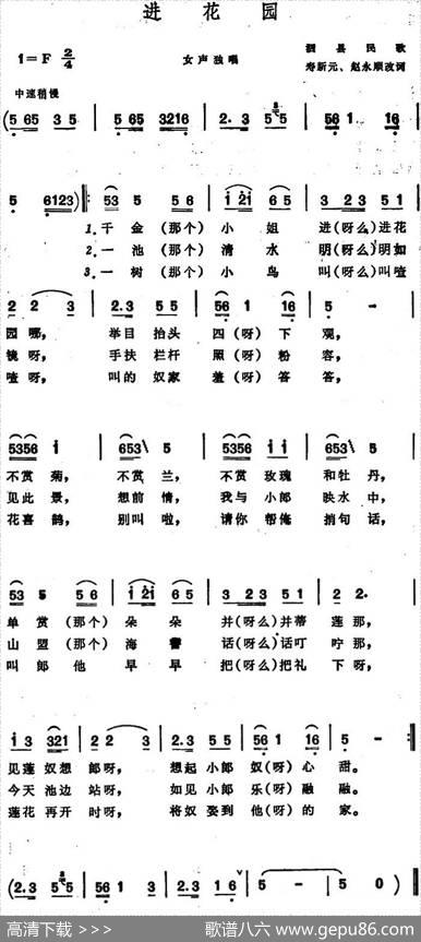 进花园（泗县民歌） - 寿新元、赵永顺改词