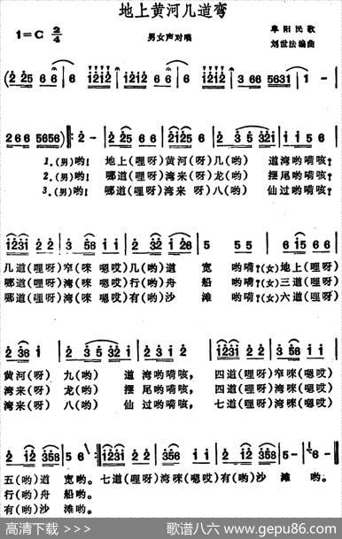 地上黄河几道弯（安徽阜阳民歌）|刘世法编曲