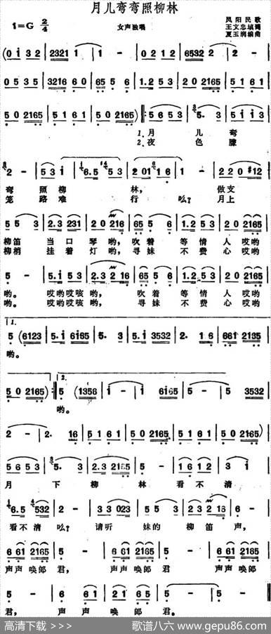 月儿弯弯照柳林（安徽凤阳民歌） - 王文忠填词|夏玉润编曲