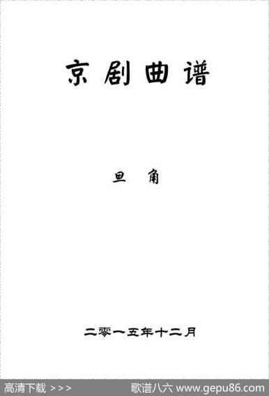 京剧旦角曲谱目录（我失骄杨）