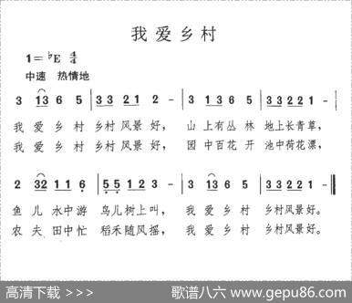 我爱乡村