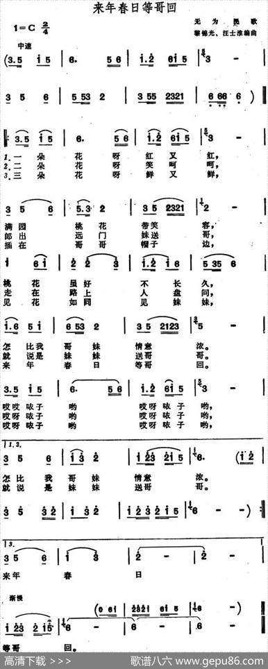来年春日等哥回（安徽无为民歌）|黎锦光、汪士淮编曲