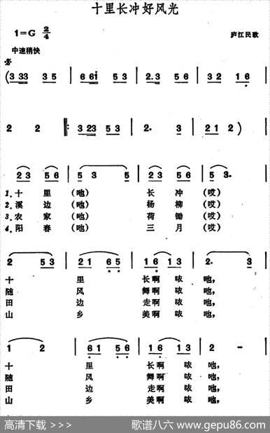 十里长冲好风光（安徽庐江民歌）