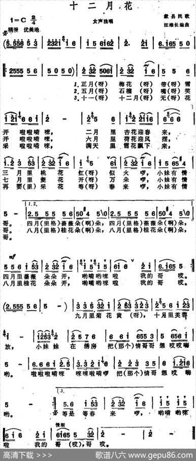 十二月花（安徽歙县民歌）|汪维长编曲