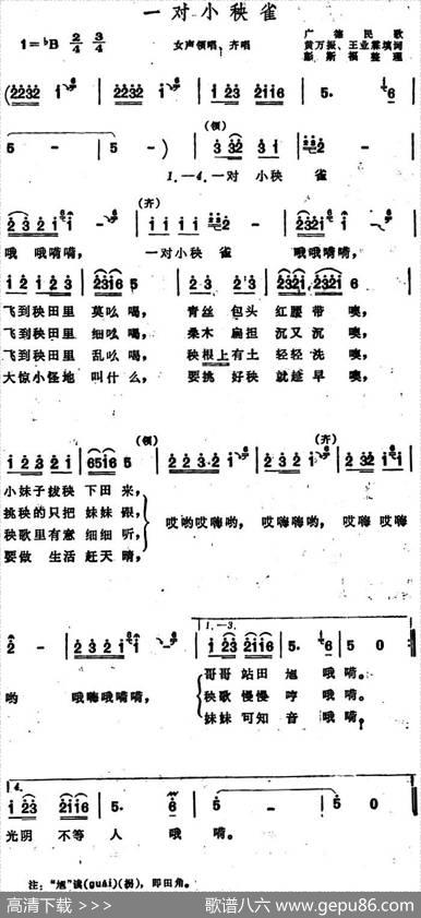 一对小秧雀（安徽广德民歌） - 黄万振、王业霖填词