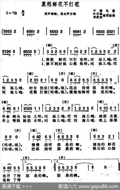 莫愁鲜花不打苞（安徽宁国民歌） - 叶存银、李家宾填词