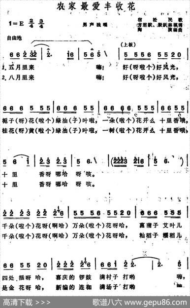 农家最爱丰收花（安徽宿松民歌） - 方君默、殷跃林填词|陶演编曲