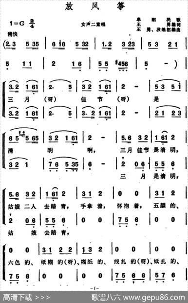 放风筝（安徽阜阳民歌、二重唱） - 王勇编词|王勇、段继枢编曲