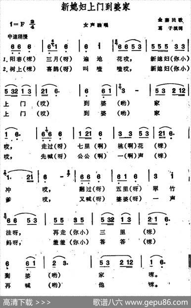 新媳妇上门到婆家（安徽金寨民歌） - 葛子填词
