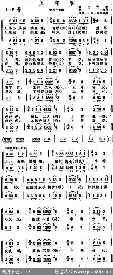 上秤称（安徽霍山民歌） - 葛子填词|成瑞、正明、积英编曲