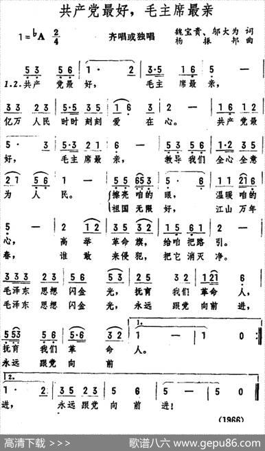 共产党最好，毛主席最亲 - 魏宝贵、邬大为|杨振邦