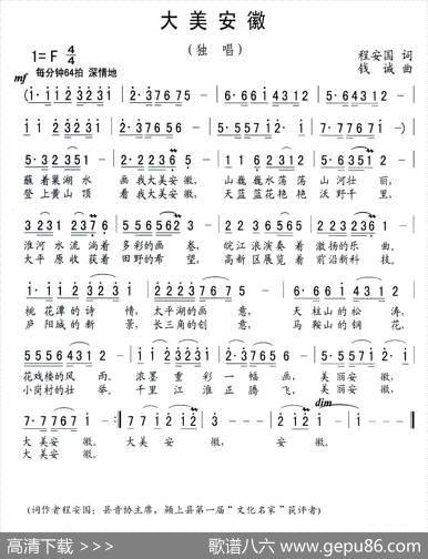 大美安徽（程安国词钱诚曲） - 程安国|钱诚