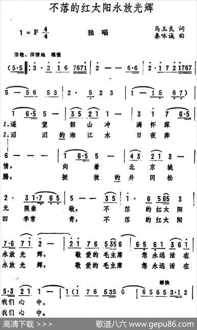 不落的红太阳永放光辉 - 马玉良|秦咏诚