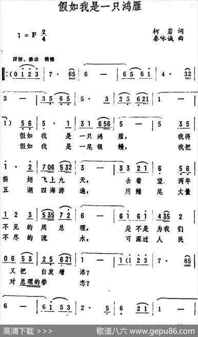假如我是一只鸿雁 - 柯岩|秦咏诚