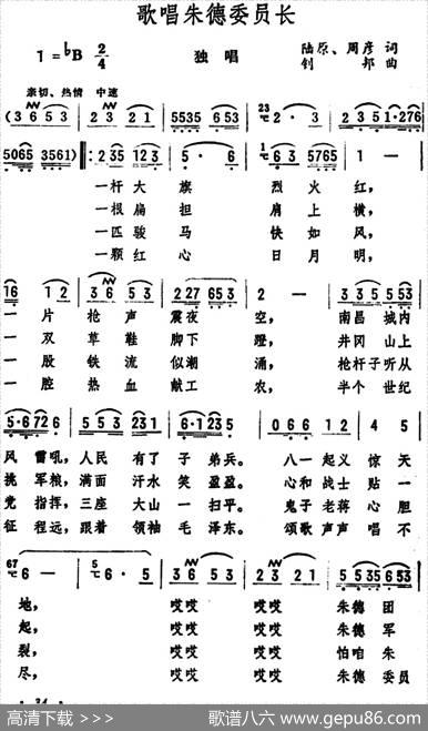 歌唱朱德委员长（陆原、周彦词钊邦曲） - 陆原、周彦|钊邦