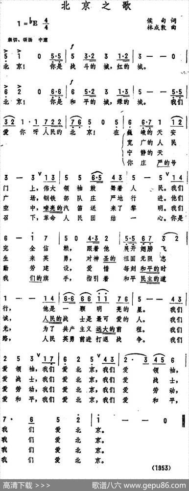 北京之歌（侯甸词林成敦曲） - 侯甸|林成敦