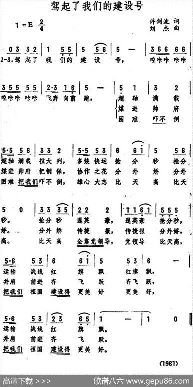 驾起了我们的建设号 - 许剑波|刘杰