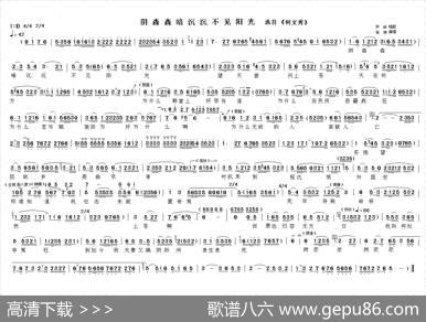 阴森森暗沉沉不见阳光（《何文秀》选段）