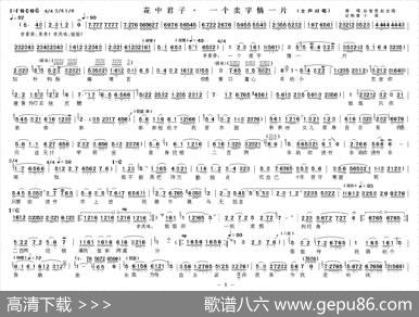 一个卖字情一片小女子出身本寒门（《花中君子》选段）|小溪记谱制谱