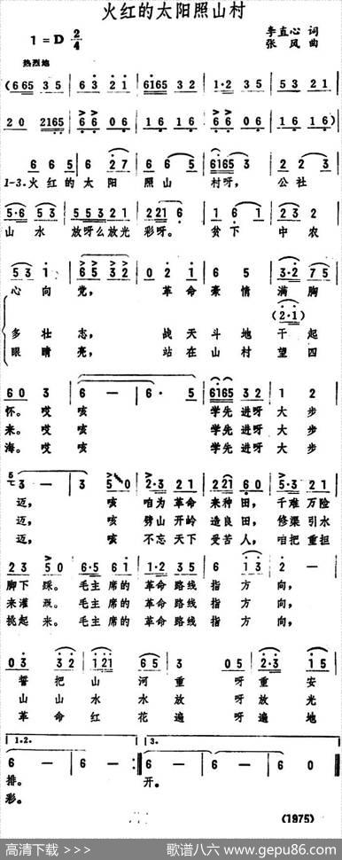 火红的太阳照山村（李直心词张风曲） - 李直心|张风