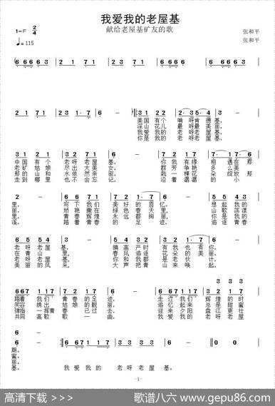 我爱我的老屋基 - 张和平|张和平