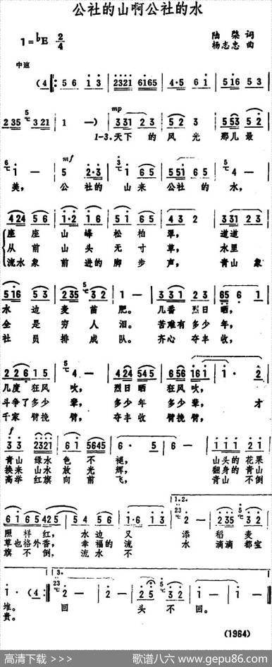 公社的山啊公社的水（陆棨词杨志忠曲） - 陆棨|杨志忠
