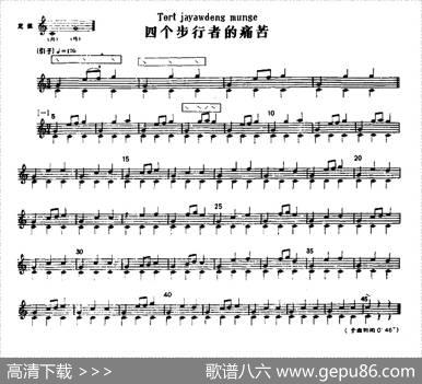 四个步行者的痛苦（冬不拉）