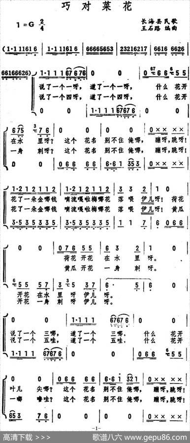 巧对菜花（长海县民歌）|王石路编曲