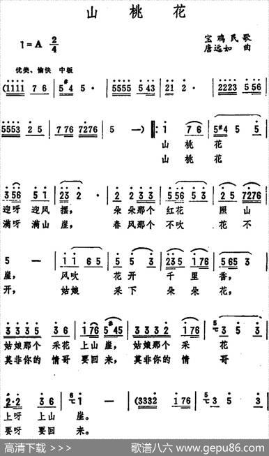 山桃花（宝鸡民歌）|唐远如