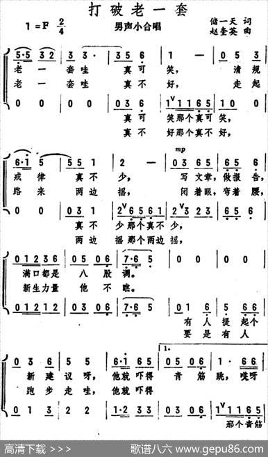 打破老一套（男声小合唱） - 储一天|赵奎英