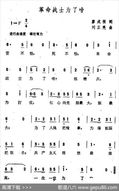 革命战士为了啥 - 廖成报|刘正亮