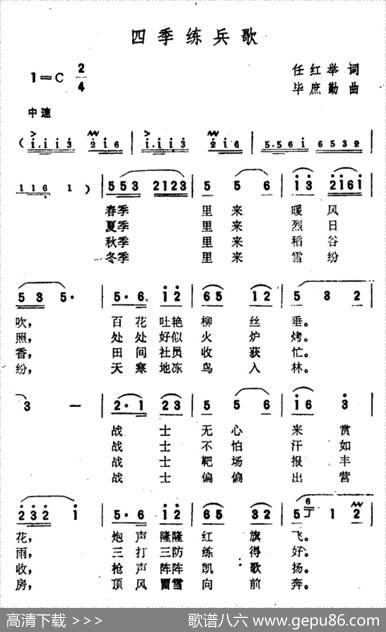四季练兵歌 - 任红举|毕庶勤