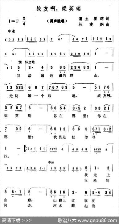 战友啊，梁英瑞 - 蒲生、翟琮|杜建纲