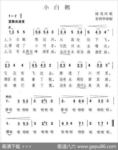 [捷]小白鹅