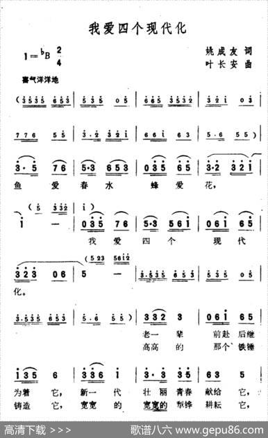 我爱四个现代化 - 姚成友|叶长安