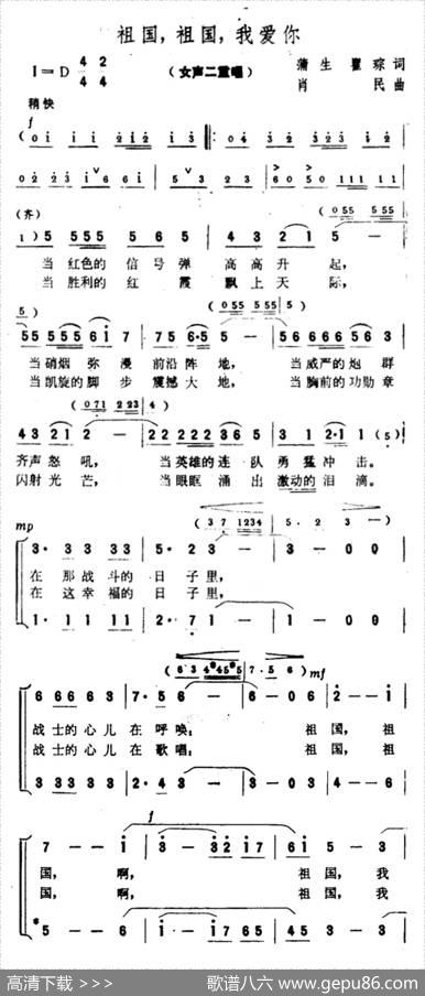 祖国，祖国，我爱你（蒲生、翟琮词肖民曲） - 蒲生、翟琮|肖民