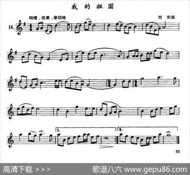 我的祖国（单簧管）|刘炽
