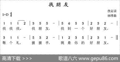 找朋友（佚名词林绿曲） - 佚名|林绿