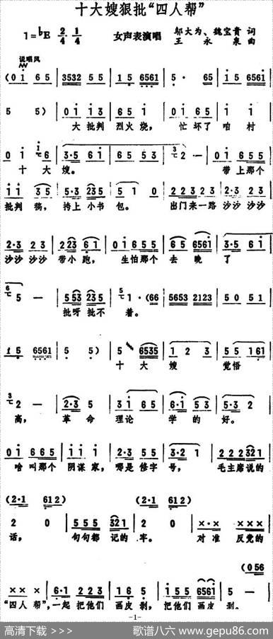 十大嫂狠批“四人帮”（女声表演唱） - 邬大为、魏宝贵|王永泉
