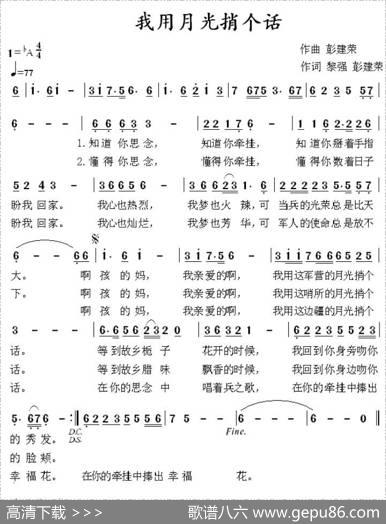 我用月光捎个话（黎强词彭建荣曲） - 黎强|彭建荣