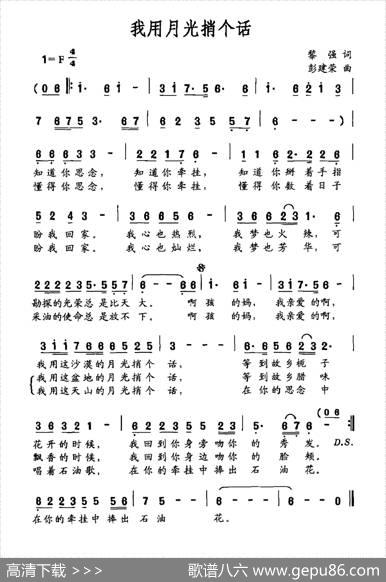 我用月光捎个话（黎强词彭建荣曲） - 黎强|彭建荣