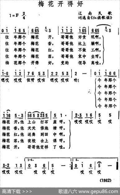梅花开得好（辽南民歌） - 词选自《红旗歌谣》