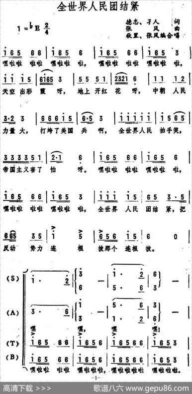 全世界人民团结紧（德志孑人词张风曲） - 德志孑人|张风曲、秋里、张风编合唱
